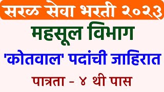 सरळसेवा भरती 2023 | महसूल विभाग तलाठी कार्यालय 'कोतवाल' भरती जाहीरात🎉 | kotwal recruitment✅