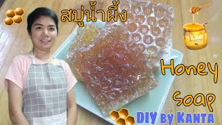 EP:49 วีธีทำสบู่น้ำผึ้ง ทำเองง่ายใช้ดี สูตรบำรุงผิว ลดหน้ามัน Honey soap(handmade soap) DIY by Kanta