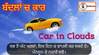 ਬੱਦਲਾਂ ਚ ਕਾਰ/ Car in clouds