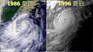 【颱風比較】第32集 1986韋恩VS 1996 賀伯