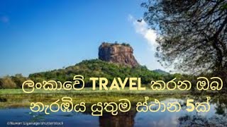 ඔබ නැරඹිය යුතුම ලංකාවේ සුන්දර ස්ථාන 5ක්