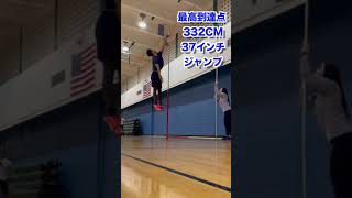 【ジャンプ力テスト】最高到達点332cm(37inches vertical) #shorts