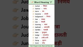 Letter J word meaning | A to Z word meaning #shorts #ytshots #shortvideo #englishbolnakaisesikhe