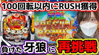 【真・牙狼2】負けたあの台にリベンジするぞ！！浅い投資でRUSH獲得出来れば、勝てますよね？【なおパチ】【低貸】【パチンコ】