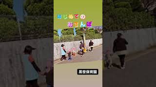 【はじめてのおさんぽ】　附属園の黒笹保育園２歳時児です♪