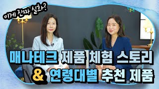 매나테크 제품 체험 스토리 \u0026 연령대별 추천 제품