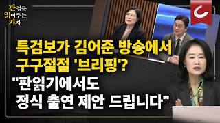 김지미 특검보 결국 고발 당했다..김어준 출연해 구구절절 브리핑 선 넘었다 [판읽기 | 양은경 법조전문기자]
