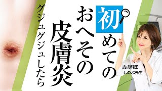 【初めてのおへその皮膚炎】グジュグジュしている！汁が出てきた！感染症！？自宅での対処方法