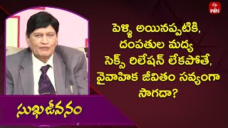 దంపతుల మద్య సెక్స్ రిలేషన్ లేకపోతే, వైవాహిక జీవితం సవ్యంగా సాగదా? | Sukhajeevanam | 25th Jan 2024