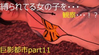 【巨影都市part11】ユキちゃんサービスシーン満載な巨影都市！？