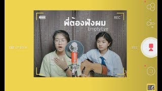 EmptyEye - พี่ต้องฟังผม [ Cover by Piano\u0026Pleng ]