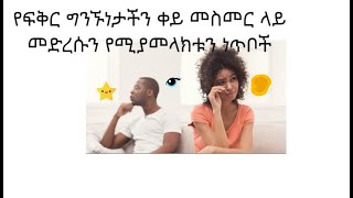 የፍቅር ግንኙነታችን ቀይ መስመር ላይ መድረሱን የሚያመላክቱን  ነጥቦች (How Do You Know When Your Relationship Is Over)