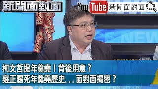 精彩片段》柯文哲提年羹堯！背後用意？雍正賜死年羹堯歷史...面對面揭密？【新聞面對面】2025.01.30