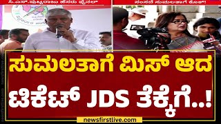 Mandya : ದಳಪತಿಗೆ ಭದ್ರಕೋಟೆ ಬಿಟ್ಟು ಕೊಡಲು BJP ‘ಹೈ’ ಅಸ್ತು | Lok Sabha Elections 2024 | JDS |Newsfirst