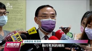 蔡清祥澄清現階段未廢死 司法救濟終結前不得執行｜20220824 公視晚間新聞