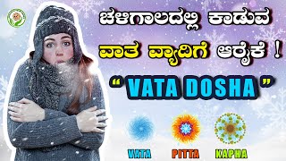 ಚಳಿಗಾಲದಲ್ಲಿ ಕಾಡುವ ವಾತ ವ್ಯಾದಿಗೆ ಆರೈಕೆ !  | DR. NAGARAJ BHAT