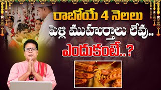 పెళ్లి ముహూర్తాలు ఎప్పటివరకు లేవు .? | Pelli Muhurthalu 2024 | Mariage Dates 2024 | Suprabhatam