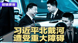 习近平北戴河遭受重大障碍；中国私下威胁佩洛西：敢去台湾，北京或采取军事行动；烂尾变烂帐？地方卖地暴跌，中国今年财政缺口6兆；东航董事长惊传已离职；中共白手套的危险生活 | 明镜要报（20220725）