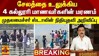 #BREAKING || சேலத்தை உலுக்கிய 4 கல்லூரி மாணவர்களின் மரணம்-முதலமைச்சர் ஸ்டாலின் நிதியுதவி அறிவிப்பு