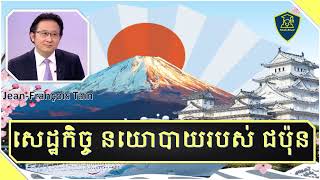 យល់ដឹងពី សេដ្ឋកិច្ច នយោបាយរបស់ ​ប្រទេស ជប៉ុន | Economic and Polictic of Japan