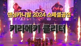 댄싱카니발 2024 스페셜공연 키라메키 클리터  #댄싱카니발 #2024댄싱카니발 #키라메키킄리터 #스페셜공연 #원주 #강원도