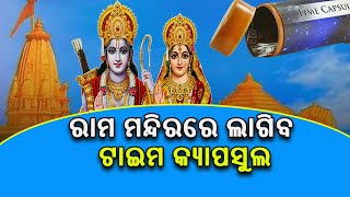 ଟାଇମ କ୍ୟାପସୁଲ କଣ କାହିଁକି ଏହା ଅଯୋଧ୍ୟାରେ ପ୍ରତିଷ୍ଠିତ ହେବାକୁ ଥିବା ରାମ ମନ୍ଦିର ପାଇଁ ଗୁରୁତ୍ୱପୂର୍ଣ?