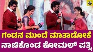 ಗಂಡನ ಮುಂದೆ ಮಾತಾಡೋಕೆ ನಾಚಿಕೊಂಡ ಕೋಮಲ್ ಪತ್ನಿ | Komal Wife Anusuya | Actor Komal Kumar Family | Yelakunni