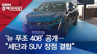 ‘뉴 푸조 408’ 공개…“세단과 SUV 장점 결합”