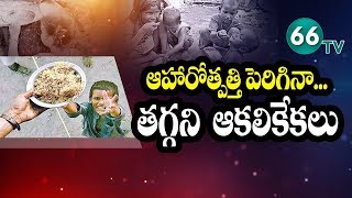 ఆహార ఉత్పత్తి పెరిగిన,తగ్గని ఆకలి కేకలు..|| Special Story On Food Safety | Oct 16th World Food Day