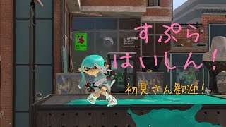 【スプラトゥーン3】金ウロコ稼ぐぞ！！【参加型】