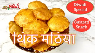 | गुजराती थिक मठिया रेसिपी | Thick Mathiya Recipe | Diwali Mathiya Recipe |