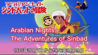 1975年10月1日～「アラビアンナイトシンドバッドの冒険」OP(Arabian Nights, Adventures of Sinbad)