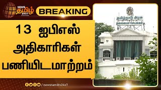 13 ஐபிஎஸ் அதிகாரிகள் பணியிடமாற்றம் | 13 IPS officers transferred in Tamil Nadu | News Tamil 24x7