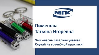 Пименова Татьяна Игоревна: чем опасна лазерная указка? Случай из врачебной практики