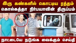 பதற வைக்கும் பாலியல் கொடூரம் | Kolkata doctor | PTT