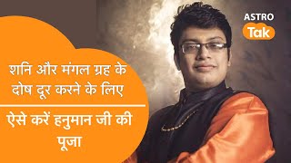 शनि और मंगल ग्रह के दोष दूर करने के लिए करें हनुमानजी के ये आसान उपाय | Rajat Sharma | Astro Tak