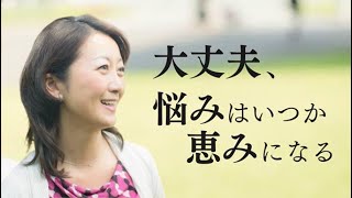 悩みの中にいるあなたへ【保健師 加倉井さおり】