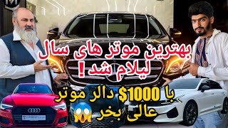 پنج هزار دالر تخفیف / با یک هزار دالر صاحب/ موتر های مود سال شوید/A thousand dollar car