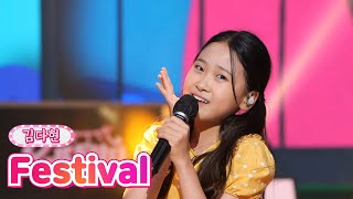 【클린버전】 김다현 - Festival ❤내딸하자 14화❤ TV CHOSUN 210702 방송