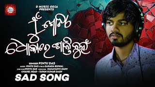 ମୁଁ ଗୋଟିଏ ଧୋକାରେ ଶାନ୍ତି ନୁହଁ || NEW ODIA SAD SONG 2024 || PINTU DAS || SAD ODIA SONG || D Music Odia