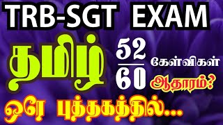 TRB - SGT நியமனத் தேர்வில் தமிழ் 60க்கு 53 கேள்விகள் ஒரே புத்தகத்தில். #trb #sgtexam #tntet #tnpsc