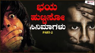 ಬೆಚ್ಚಿ ಬೀಳಿಸುವ ಸಿನಿಮಾಗಳು | Must Watch Horror Movies Part-2 | Kadakk Cinema | Kadakk Chai