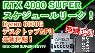 【海外噂の情報】RTX 4000 Super販売スケジュールリーク!