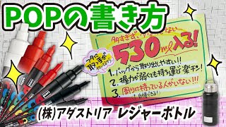 【手書きPOP】プロが書くレジャーボトルのPOP【全部見せます】