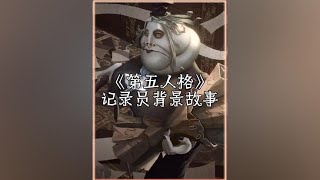 第五人格记录员背景故事