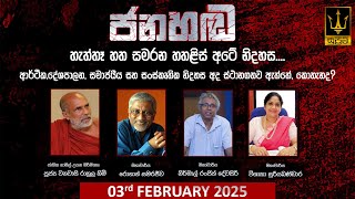 🔴 ජනහඬ | Jana Handa | 77 සමරන හතළිස් අටේ නිදහස |  2025.02.03