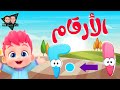 Learn Numbers in Arabic for kids 1-20 - KokoMemo TV