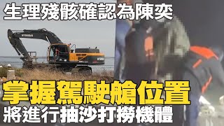 生理組織經DNA比對證實為飛官陳奕 軍方掌握F-16V戰機墜海位置 將抽砂挖泥打撈 @中天新聞CtiNews