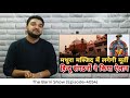 मथुरा की शाही मस्जिद में लगेगी कृष्ण की मूर्ति हिन्दू महासभा का ऐलान the barni show ep 4054