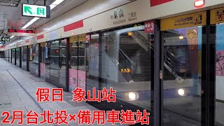 台北捷運淡水信義線(紅線)象山站2月台北投方向列車離站×備用列車進站